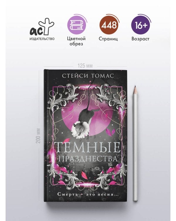 Темные празднества