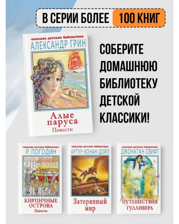 Алые паруса. Повести