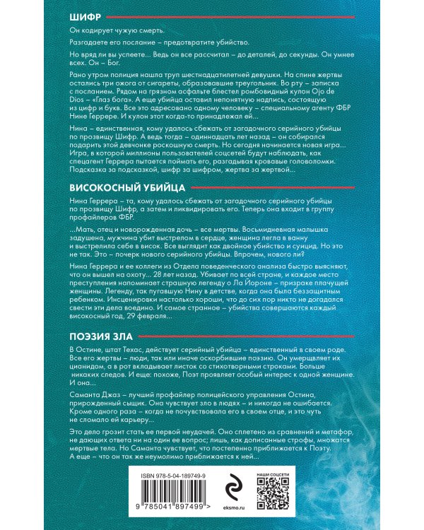 Горячий след. Комплект из 3-х книг (Шифр, Високосный убийца, Поэзия зла)