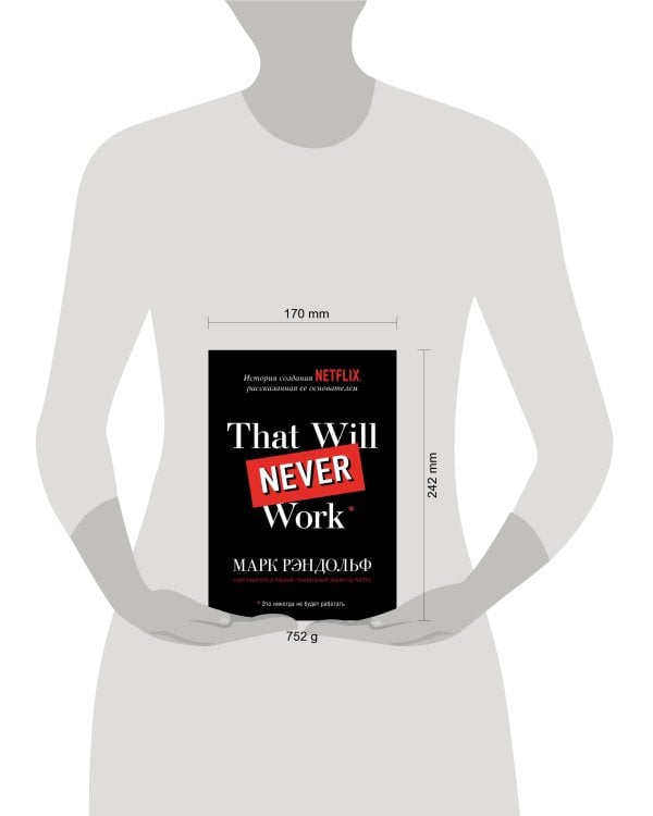 That will never work. Это никогда не будет работать. История создания Netflix, рассказанная ее основателем