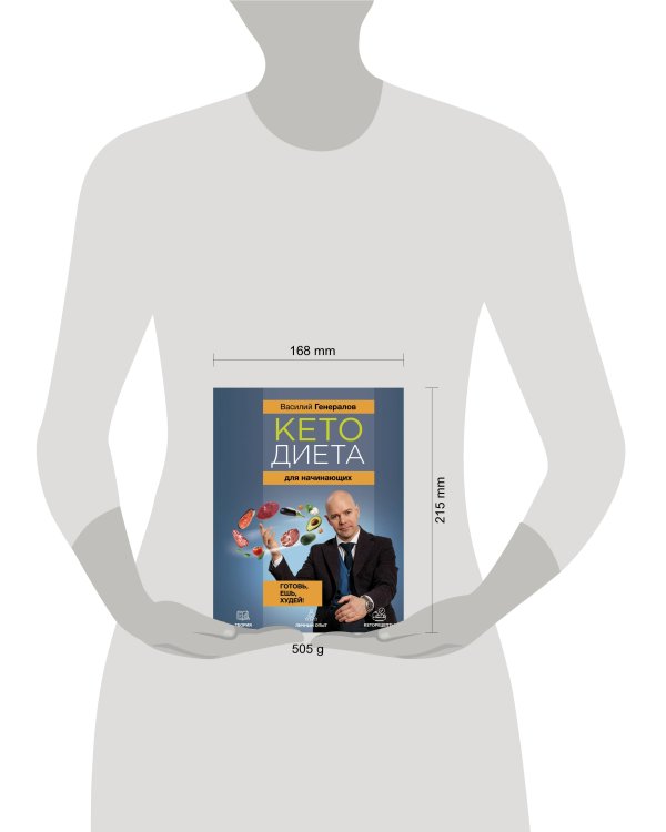 Кетодиета для начинающих. Готовь, ешь, худей!