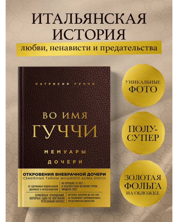 Во имя Гуччи. Мемуары дочери (2-е издание, исправленное)