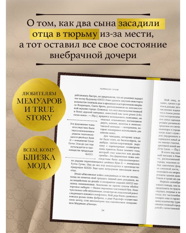 Во имя Гуччи. Мемуары дочери (2-е издание, исправленное)