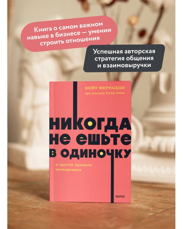 Никогда не ешьте в одиночку и другие правила нетворкинга. NEON Pocketbooks