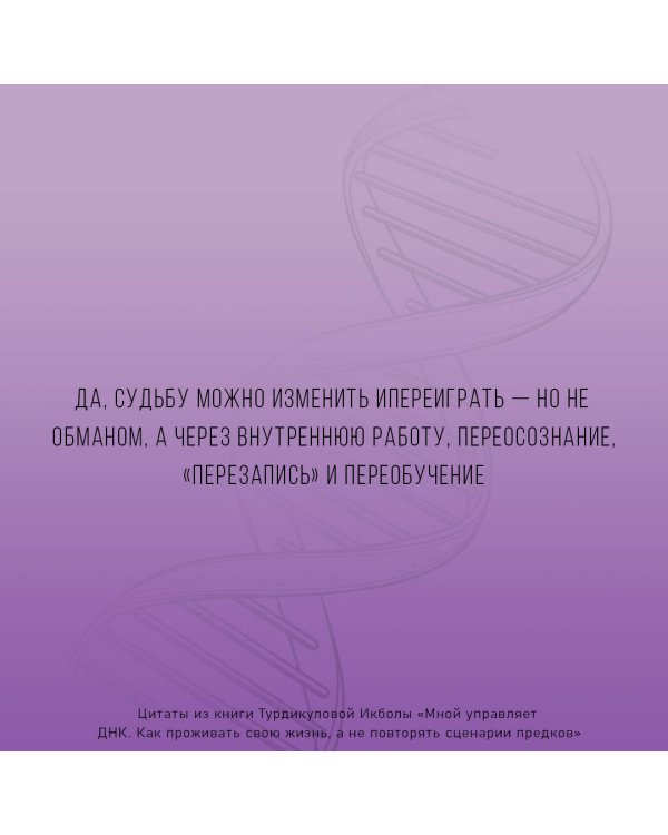 Мной управляет ДНК. Как проживать свою жизнь, а не повторять сценарии предков
