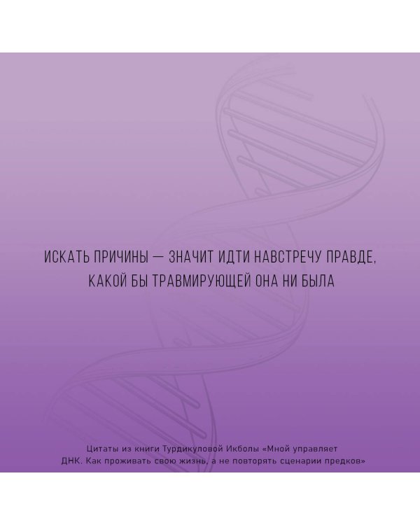 Мной управляет ДНК. Как проживать свою жизнь, а не повторять сценарии предков