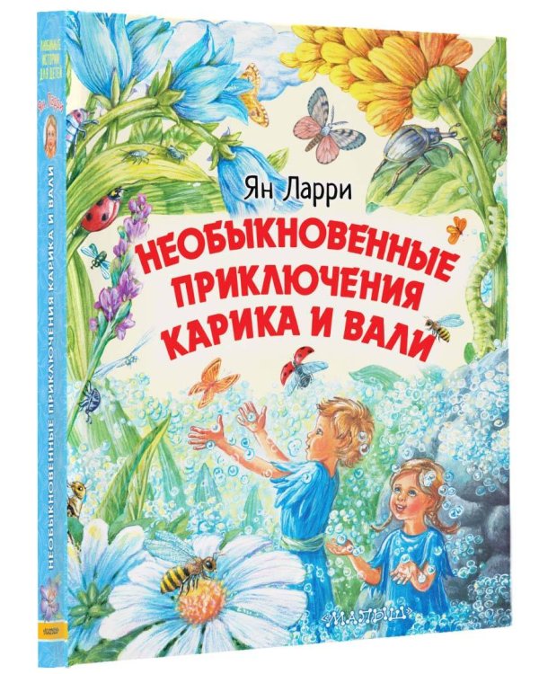 Необыкновенные приключения Карика и Вали
