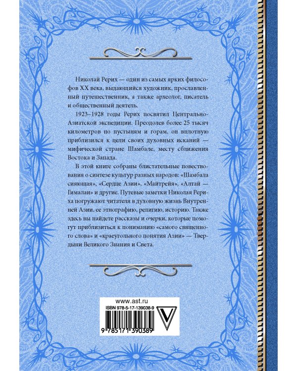 Шамбала. В поисках Гималайской Твердыни