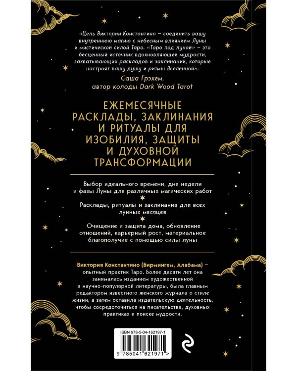 Таро под луной: расклады, ритуалы, наполненные силой луны, для изобилия, защиты и духовного роста