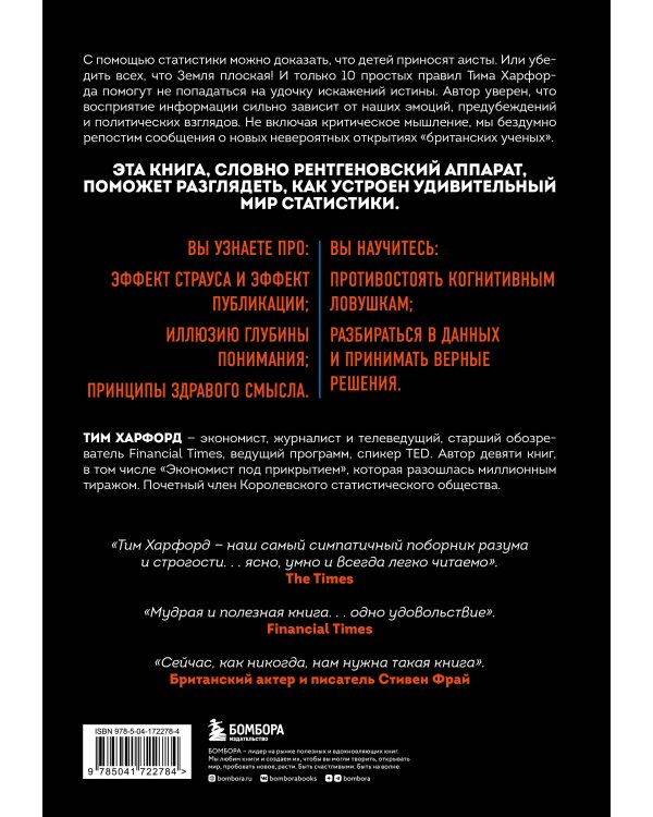 Ложь, наглая ложь и статистика