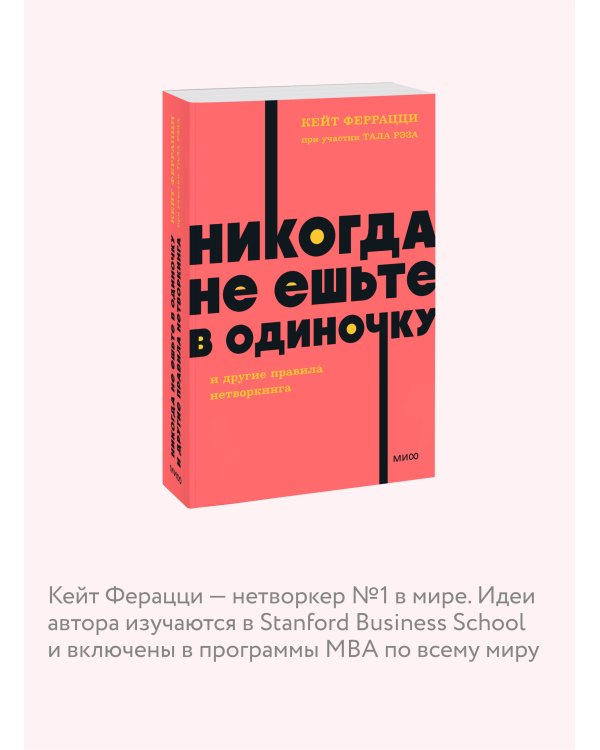 Никогда не ешьте в одиночку и другие правила нетворкинга. NEON Pocketbooks