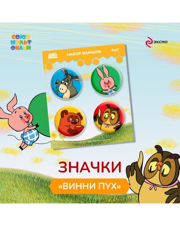 Винни-Пух. Набор значков (4 шт)