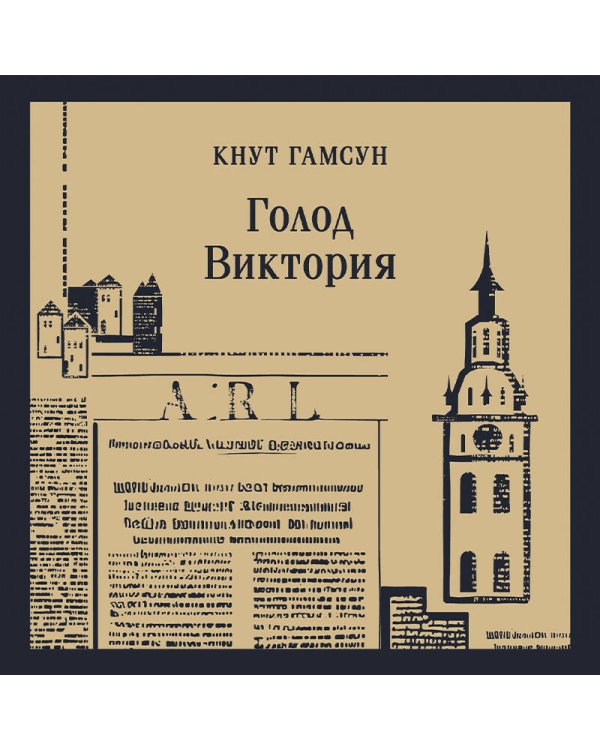 Голод. Виктория