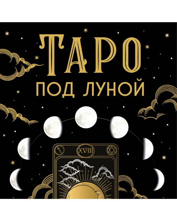 Таро под луной: расклады, ритуалы, наполненные силой луны, для изобилия, защиты и духовного роста