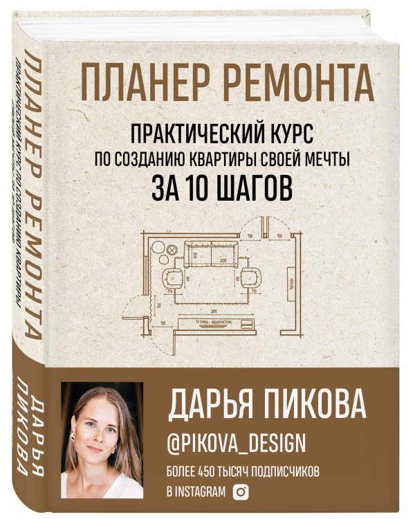 Планер ремонта. Практический курс по созданию квартиры своей мечты за 10 шагов