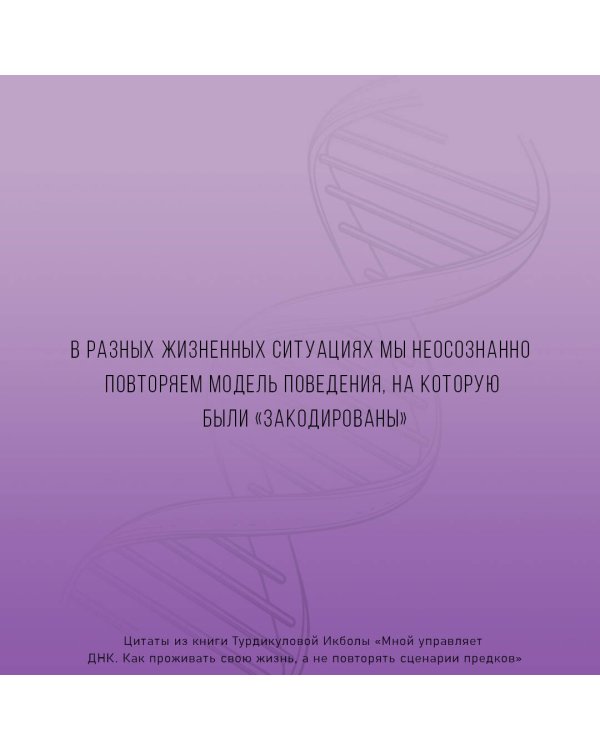 Мной управляет ДНК. Как проживать свою жизнь, а не повторять сценарии предков