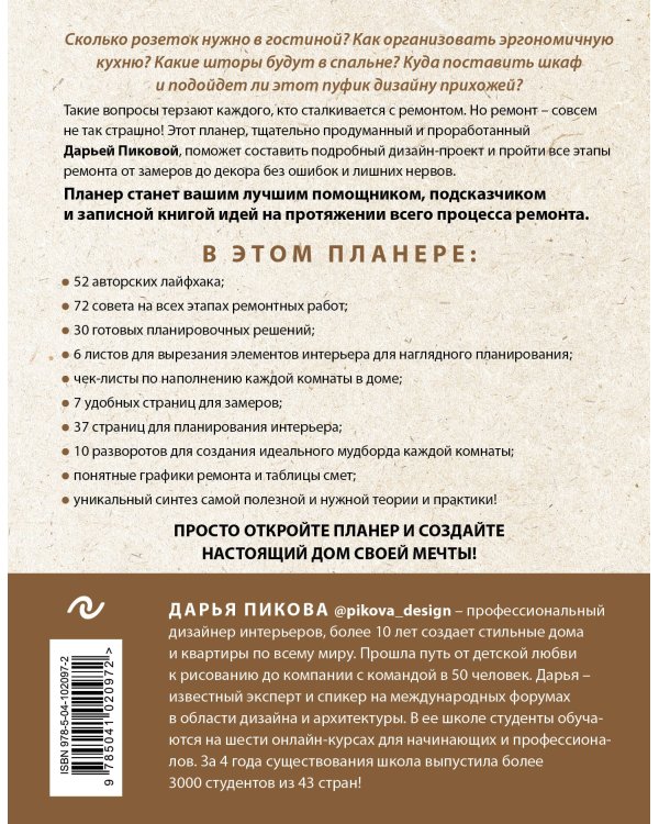 Планер ремонта. Практический курс по созданию квартиры своей мечты за 10 шагов