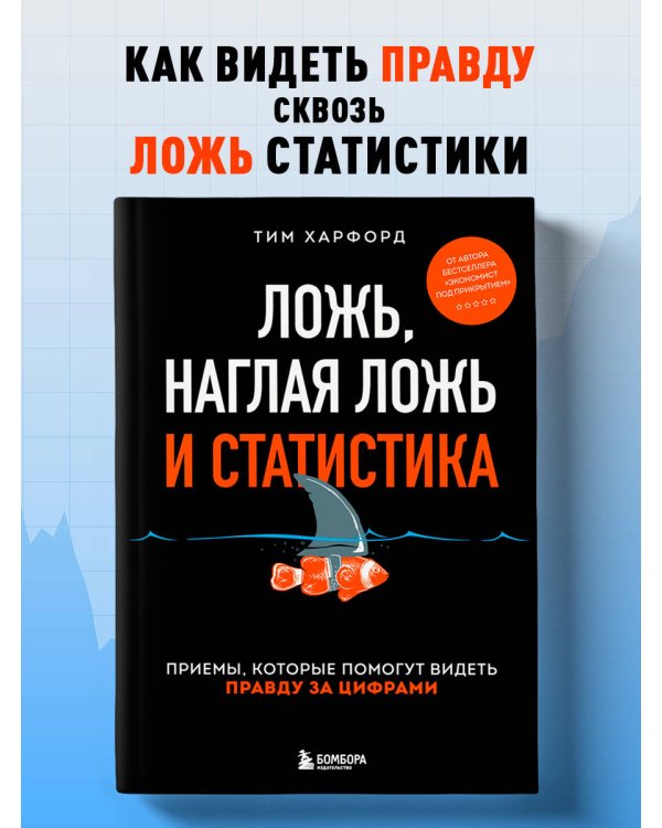 Ложь, наглая ложь и статистика