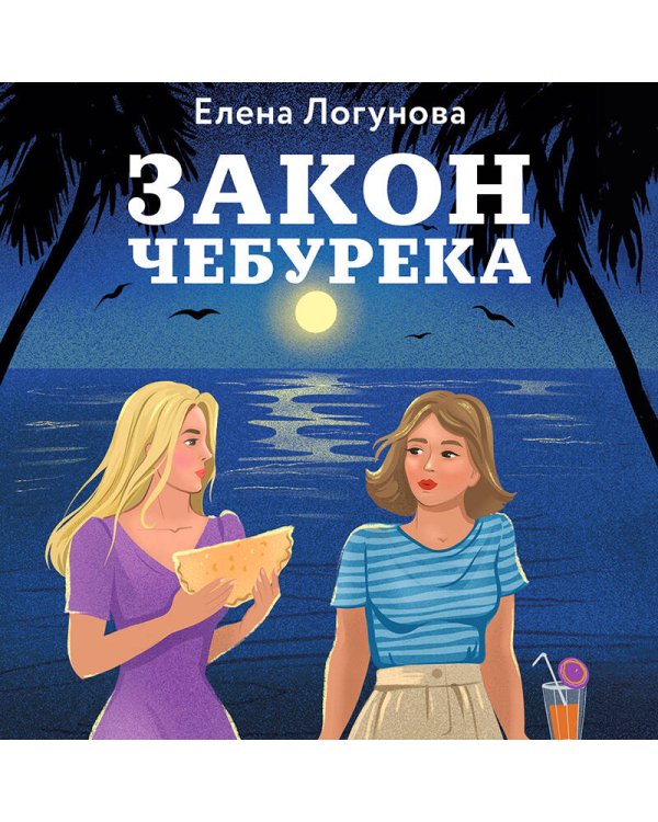 Закон чебурека