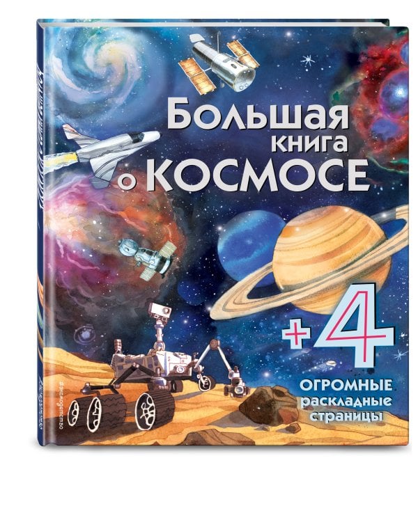 Большая книга о космосе