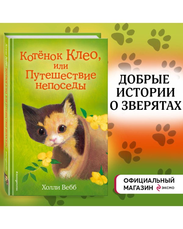 Котёнок Клео, или Путешествие непоседы (выпуск 33)
