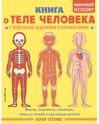 Книга о теле человека с полезными заданиями и упражнениями