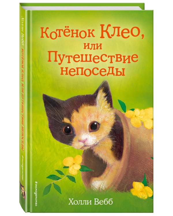 Котёнок Клео, или Путешествие непоседы (выпуск 33)