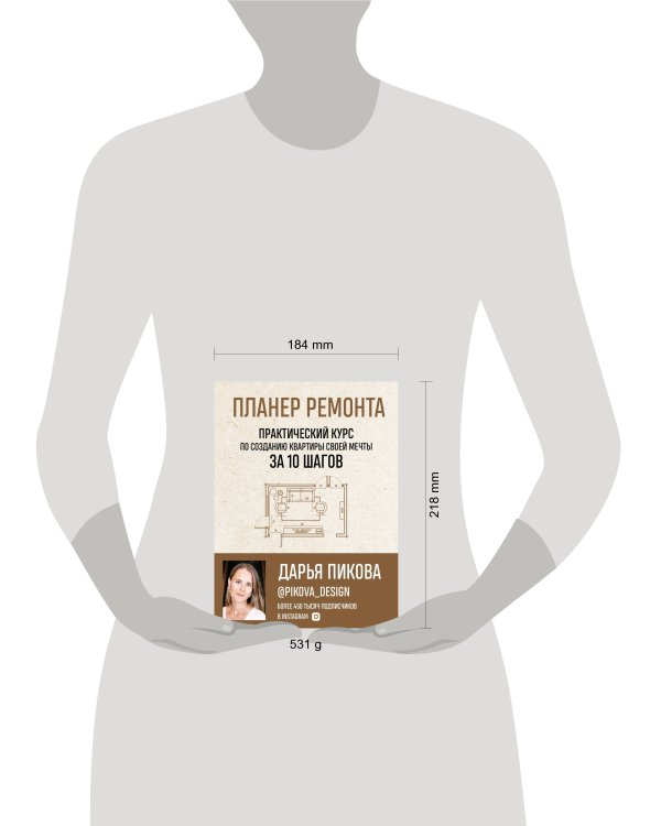 Планер ремонта. Практический курс по созданию квартиры своей мечты за 10 шагов