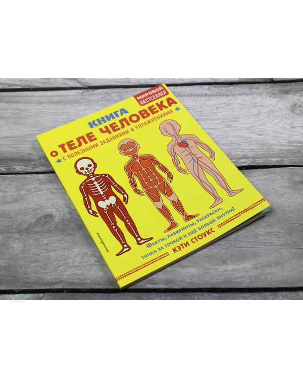 Книга о теле человека с полезными заданиями и упражнениями