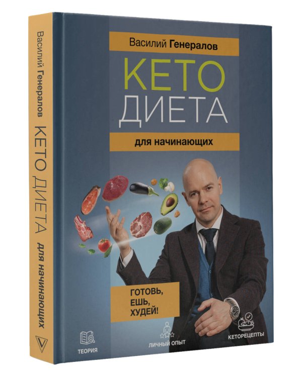 Кетодиета для начинающих. Готовь, ешь, худей!