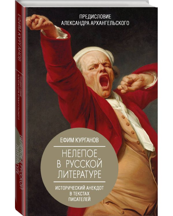 Нелепое в русской литературе. Исторический анекдот в текстах писателей