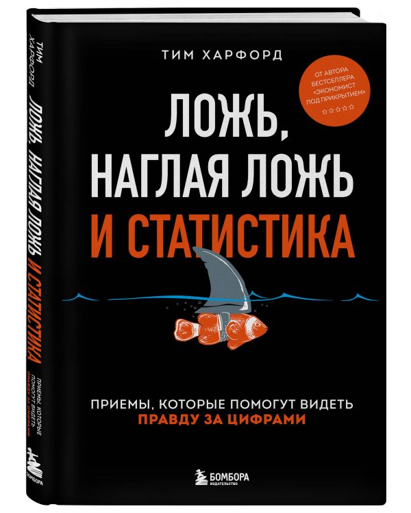 Ложь, наглая ложь и статистика