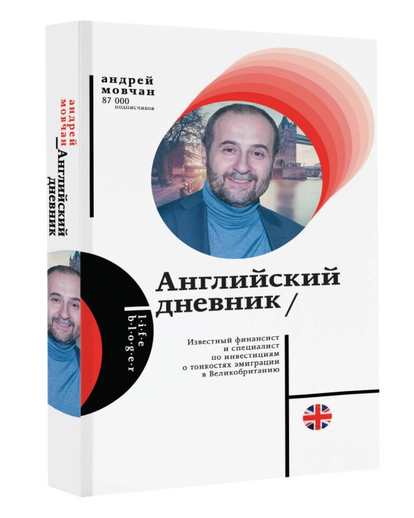 Английский дневник