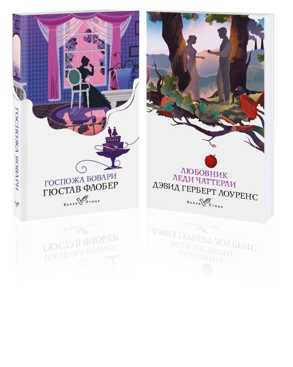 Набор "Сердцу не прикажешь" (из 2-х книг: "Любовник леди Чаттерли", "Госпожа Бовари")