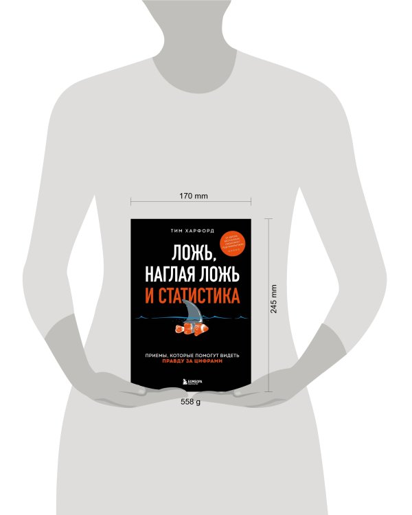 Ложь, наглая ложь и статистика