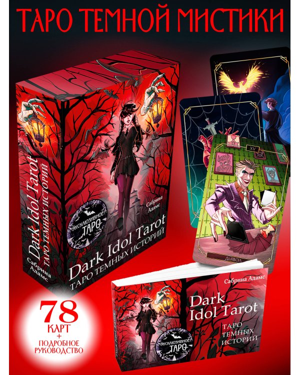 Dark Idol Tarot. Таро темных историй