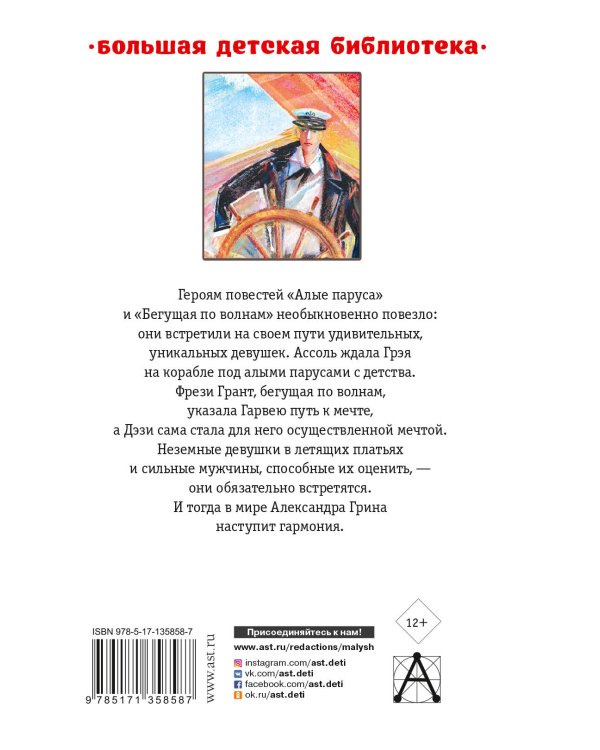 Алые паруса. Повести