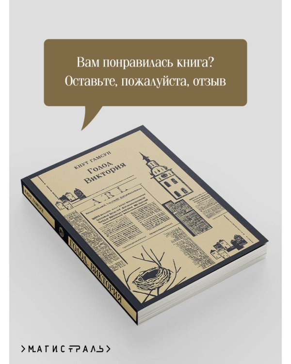 Голод. Виктория