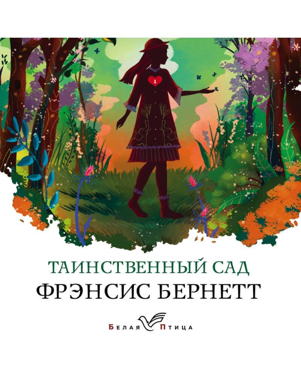 Таинственный сад