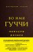 Во имя Гуччи. Мемуары дочери (2-е издание, исправленное)