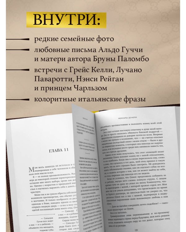 Во имя Гуччи. Мемуары дочери (2-е издание, исправленное)