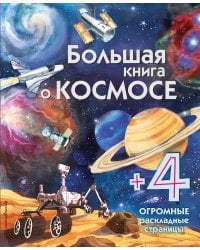 Большая книга о космосе