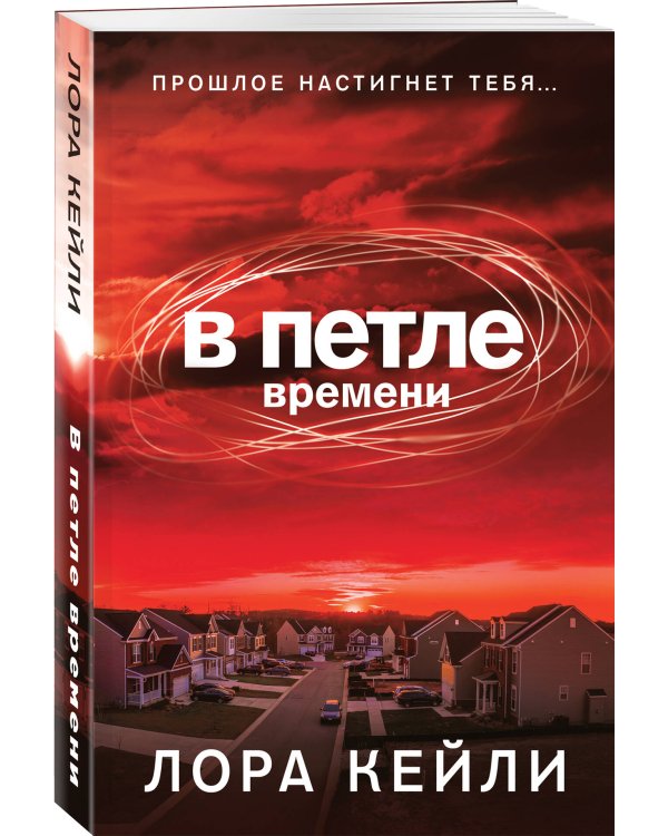 В петле времени