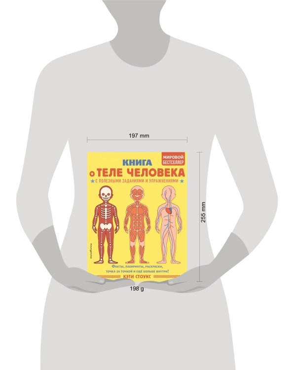 Книга о теле человека с полезными заданиями и упражнениями