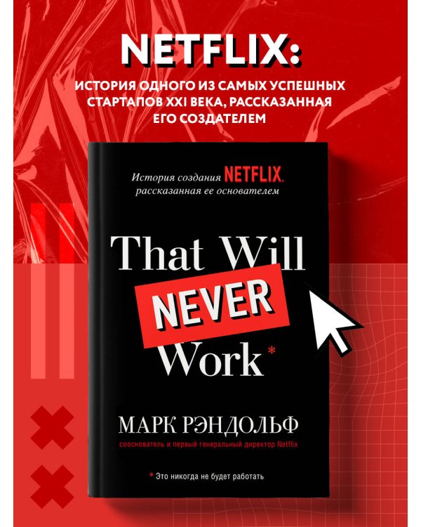 That will never work. Это никогда не будет работать. История создания Netflix, рассказанная ее основателем