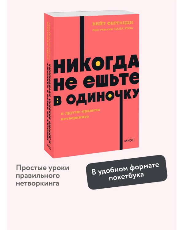 Никогда не ешьте в одиночку и другие правила нетворкинга. NEON Pocketbooks