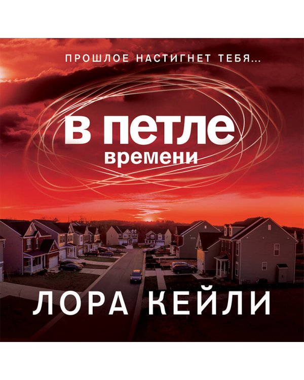 В петле времени
