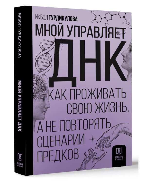 Мной управляет ДНК. Как проживать свою жизнь, а не повторять сценарии предков