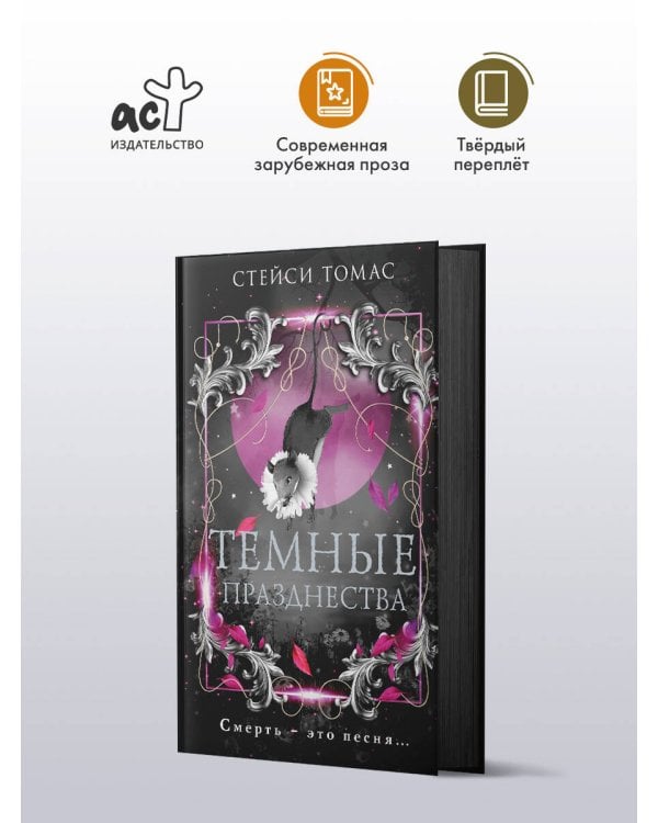 Темные празднества