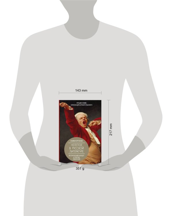 Нелепое в русской литературе. Исторический анекдот в текстах писателей